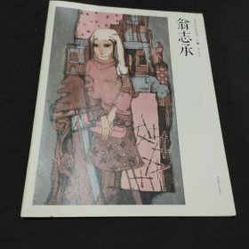 当代中国画库人物 翁志承
