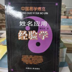 中国易学博览：姓名应用经验学