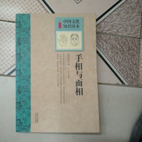 中国文化知识读本：手相与面相