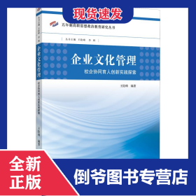 企业文化管理 校企协同育人创新实践探索 9787568412186