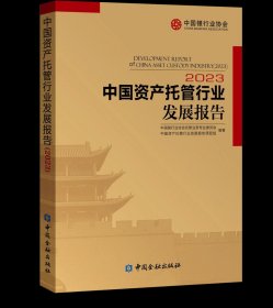 中国资产托管行业发展报告2023，中国金融出版社