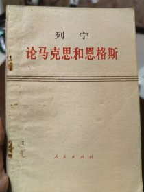 论马克思和恩格斯