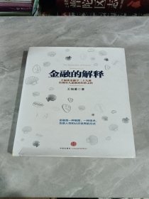 金融的解释：王福重金融学二十九讲