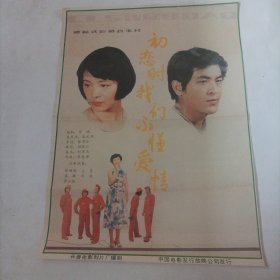 电影海报：初恋时我们不懂爱情；2开，;1987年，主演:80年代著名演员庞敏，郭旭新，刘威，王蕙；导演：朱文顺，尺寸：74*54厘米.长春电影制片厂摄制