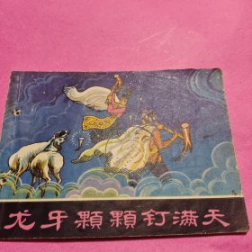 龙牙颗颗钉满天（连环画）