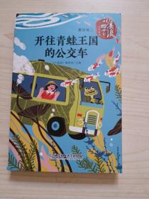 《小溪流》四十年佳作典藏.童话卷三：开往青蛙王国的公交车