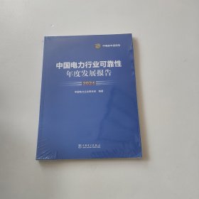 中国电力行业可靠性年度发展报告2024