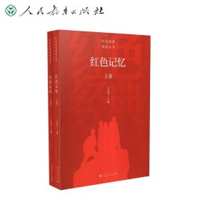 【正版新书】《红色经典阅读丛书：红色记忆》全两卷