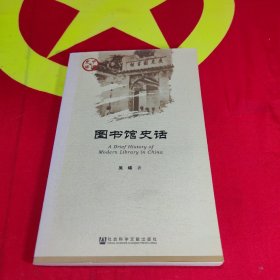 中国史话·文化系列：图书馆史话