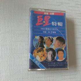 磁带：香港台湾巨星特辑2