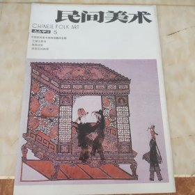 民间美术丛刊5