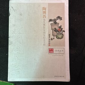 陶博吾先生诞辰110周年纪念专辑