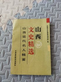 山西文史精选 山西近代名人辑要