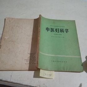 中医妇科学（中医专业用）