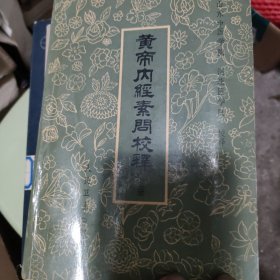 黄帝内经素问校释.上册