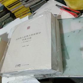民国粤人赴澳大利亚留学档案全述（中山卷）上下