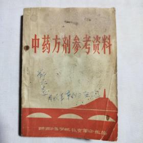 中药方剂参考资料1971