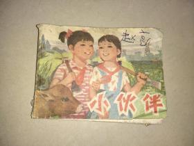 小伙伴