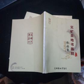 兖矿圣地书画院作品集第十三集