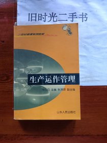：生产运作管理
