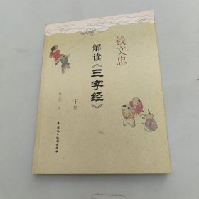 钱文忠解读《三字经》（套装共2册）