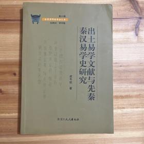 出土易学文献与先秦秦汉易学史研究