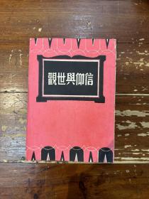 《信仰世观》（1950年，私藏，最后一页有损）