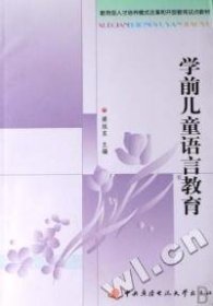 學前兒童語言教育(教育部人才培養(yǎng)模式改革和開放教育試點教材)梁旭東9787304039080