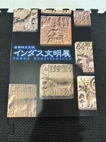 N--20 世界四大文明 インダス文明展 印度的文明展 图录