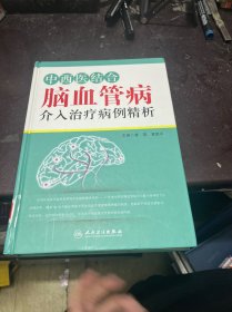 中西医结合脑血管病介入治疗病例精析