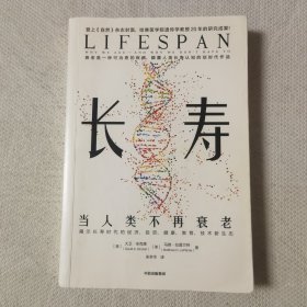 长寿：当人类不再衰老