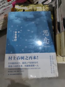 思念 [日]本多孝好 著；戈贵锋 译