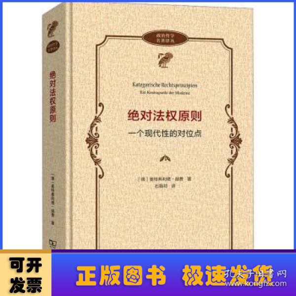 绝对法权原则——一个现代性的对位点(政治哲学名著译丛)