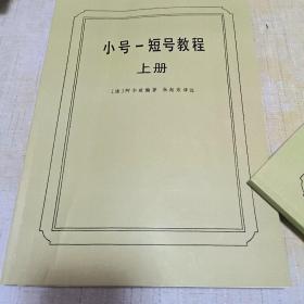 小号短号教程（上下册）
《小号全音列连线练习册》
共三本书！