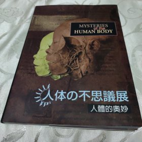 日文(人体不思議展、人體的奥妙)