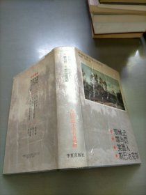 外国长篇小说名著精粹.1859-1874卷