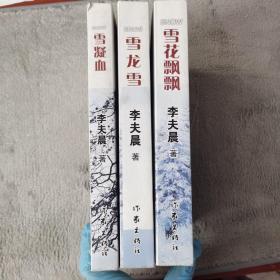 长篇历史题材三部曲《雪花飘飘》《雪凝血》《雪龙雪》