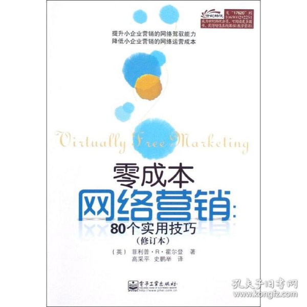 零成本网络营销：80个实用技巧（修订本）