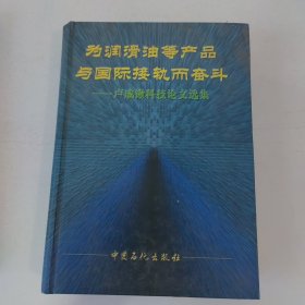 為潤滑油等產(chǎn)品與國際接軌而奮斗:盧成鍬科技論文選集