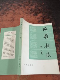 编辑杂谈 第二集