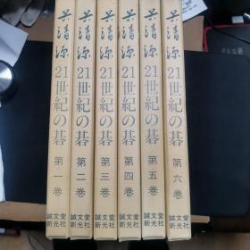 【日文原版书】呉清源 21世紀の碁 1～6巻セット（吴清源21世纪围棋 1-6卷）