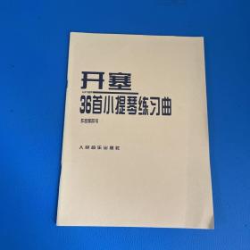 开塞36首小提琴练习曲：作品第20号