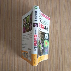 华东野外观花手册