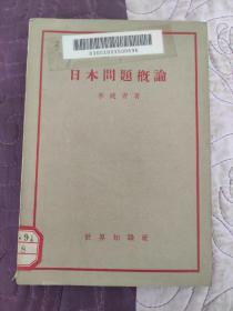 日本问题概论