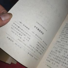 中国古代术数全书 予平真诠评注