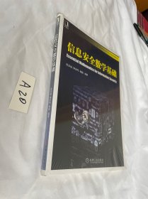 信息安全数学基础  贾春福 著 / 机械工业出版社 全新未拆封