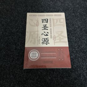 四圣心源