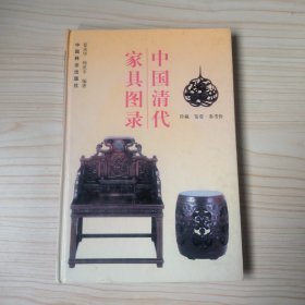 中国清代家具图录