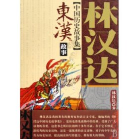 中国历史故事集:东汉故事