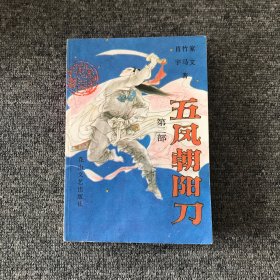五凤朝阳刀:新编历史评书.第二部